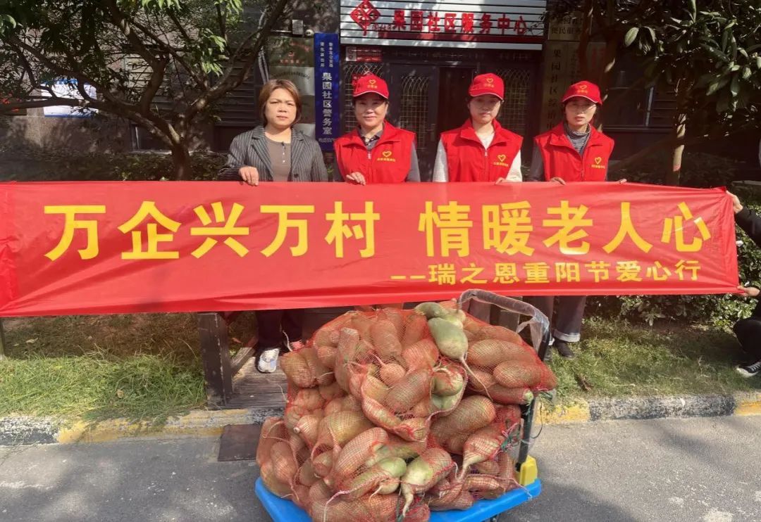 “萬企興萬村，情暖老人心”▏瑞之恩&果園社區(qū)重陽節(jié)愛心行